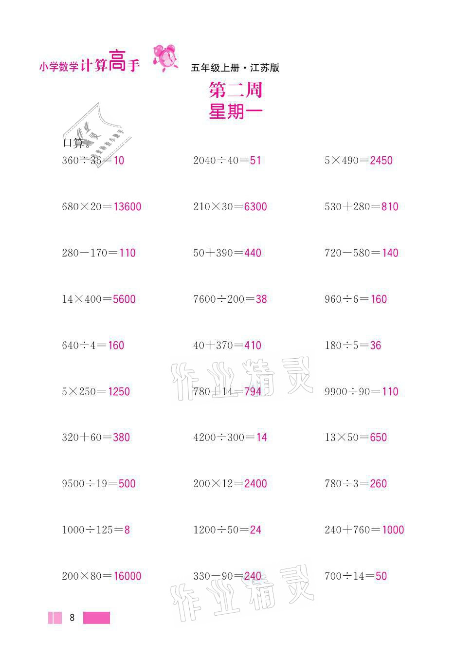 2021年超能學(xué)典小學(xué)數(shù)學(xué)計(jì)算高手五年級(jí)上冊(cè)江蘇版 參考答案第8頁