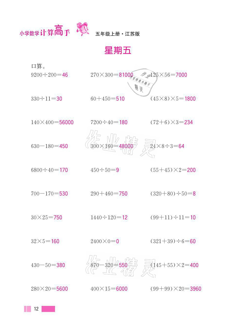 2021年超能學典小學數(shù)學計算高手五年級上冊江蘇版 參考答案第12頁