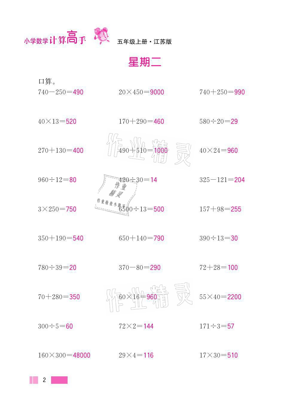 2021年超能學典小學數(shù)學計算高手五年級上冊江蘇版 參考答案第2頁