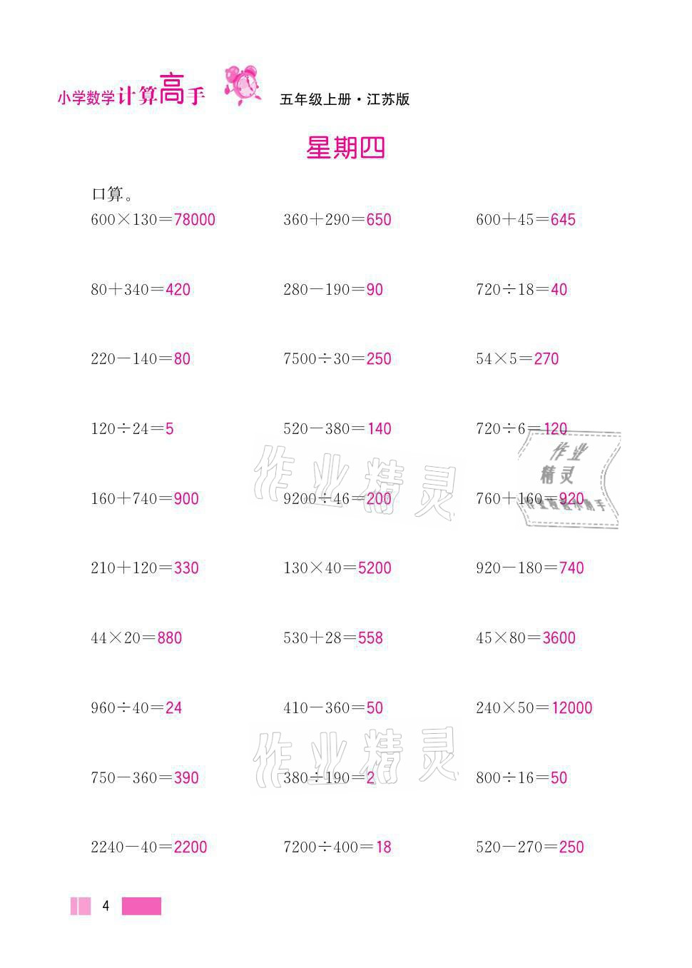 2021年超能學典小學數學計算高手五年級上冊江蘇版 參考答案第4頁