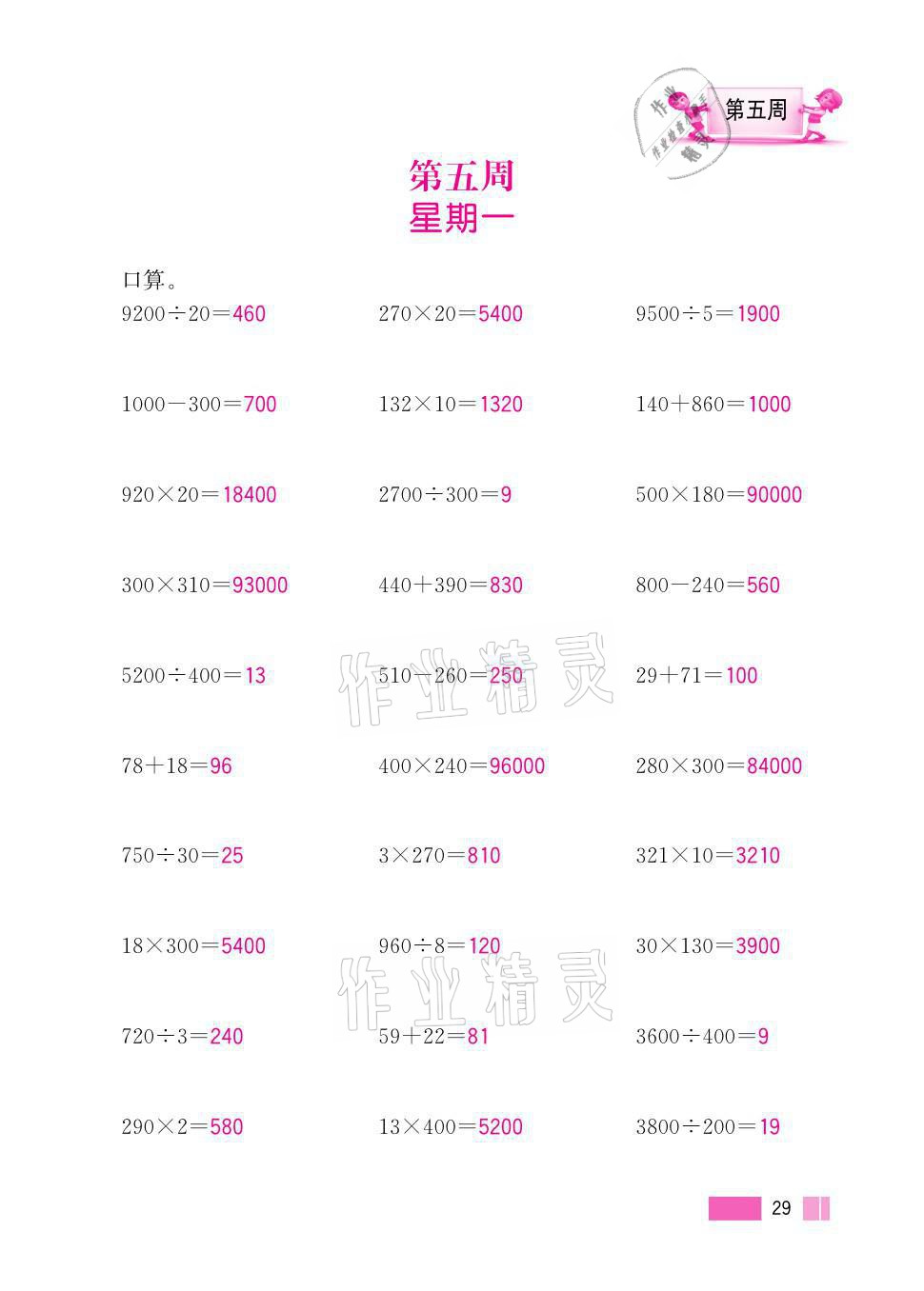 2021年超能學(xué)典小學(xué)數(shù)學(xué)計(jì)算高手五年級上冊江蘇版 參考答案第29頁