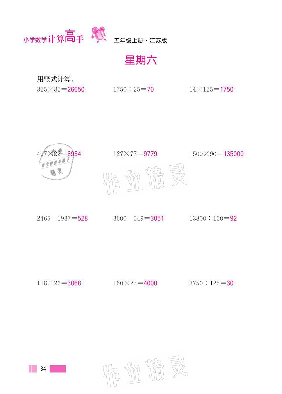 2021年超能學(xué)典小學(xué)數(shù)學(xué)計(jì)算高手五年級(jí)上冊(cè)江蘇版 參考答案第34頁(yè)