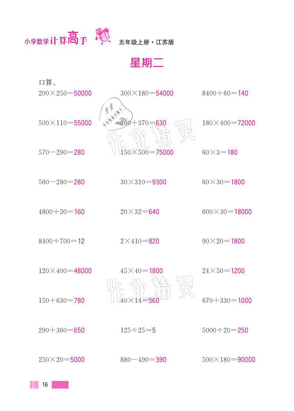 2021年超能學典小學數(shù)學計算高手五年級上冊江蘇版 參考答案第16頁