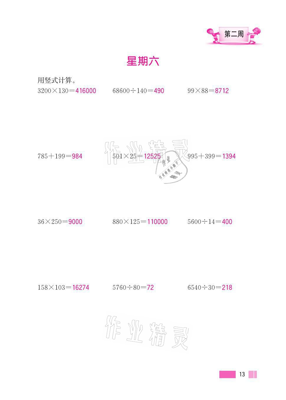 2021年超能學(xué)典小學(xué)數(shù)學(xué)計(jì)算高手五年級上冊江蘇版 參考答案第13頁