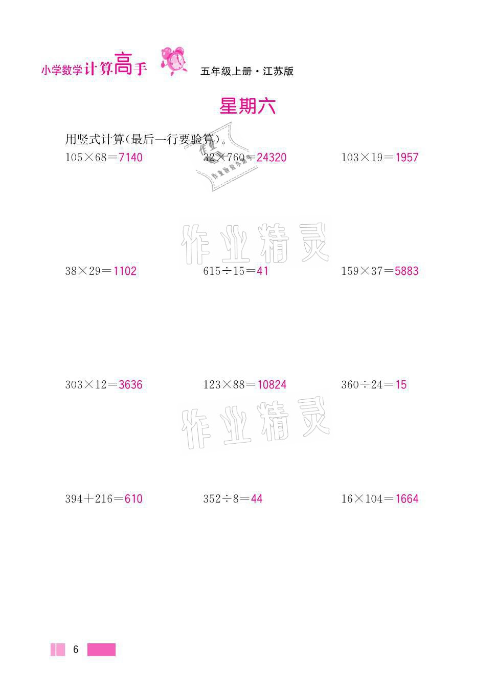 2021年超能學(xué)典小學(xué)數(shù)學(xué)計(jì)算高手五年級(jí)上冊(cè)江蘇版 參考答案第6頁