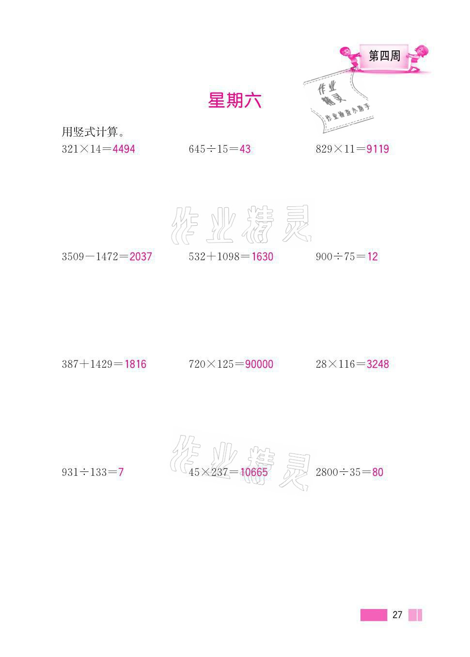 2021年超能學(xué)典小學(xué)數(shù)學(xué)計(jì)算高手五年級(jí)上冊(cè)江蘇版 參考答案第27頁(yè)