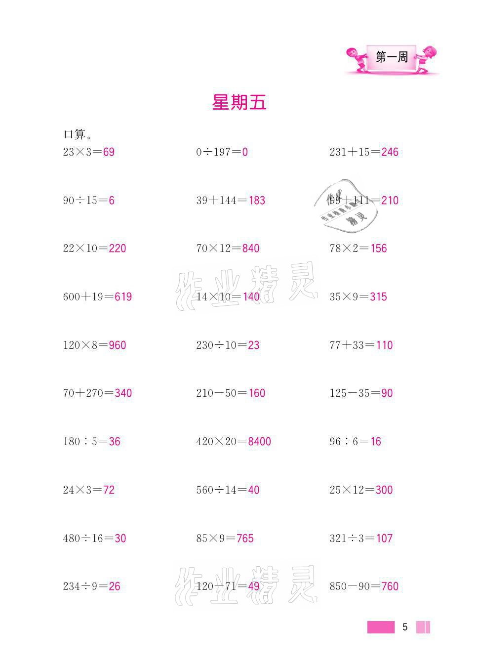 2021年超能學(xué)典小學(xué)數(shù)學(xué)計算高手五年級上冊江蘇版 參考答案第5頁