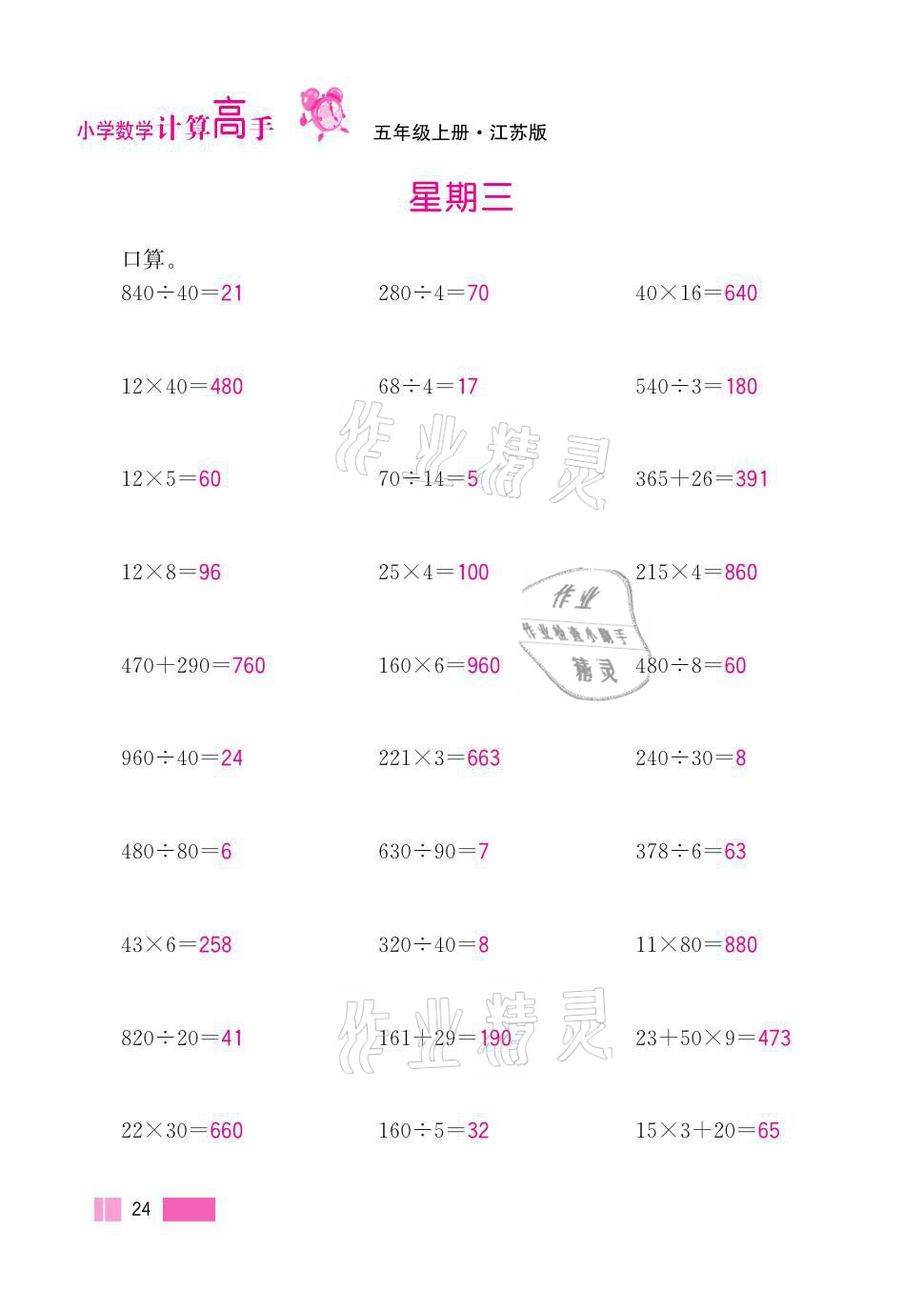 2021年超能學典小學數(shù)學計算高手五年級上冊江蘇版 參考答案第24頁