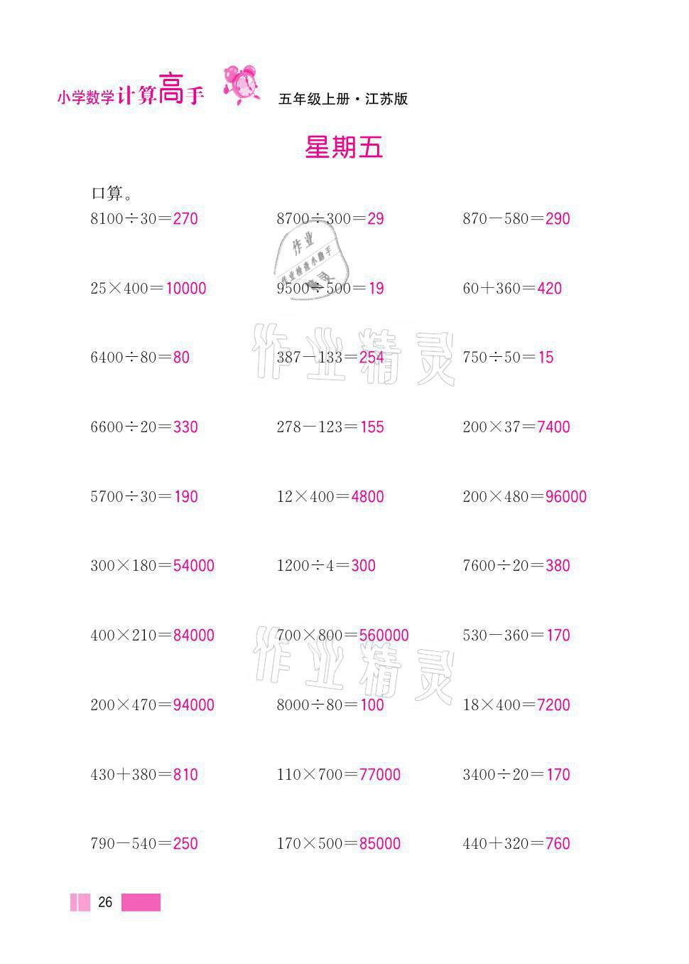 2021年超能學(xué)典小學(xué)數(shù)學(xué)計(jì)算高手五年級上冊江蘇版 參考答案第26頁