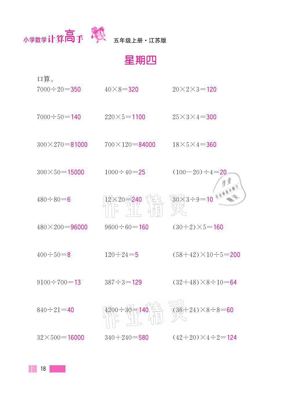 2021年超能學典小學數學計算高手五年級上冊江蘇版 參考答案第18頁