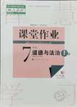 2021年課堂作業(yè)武漢出版社七年級道德與法治上冊人教版