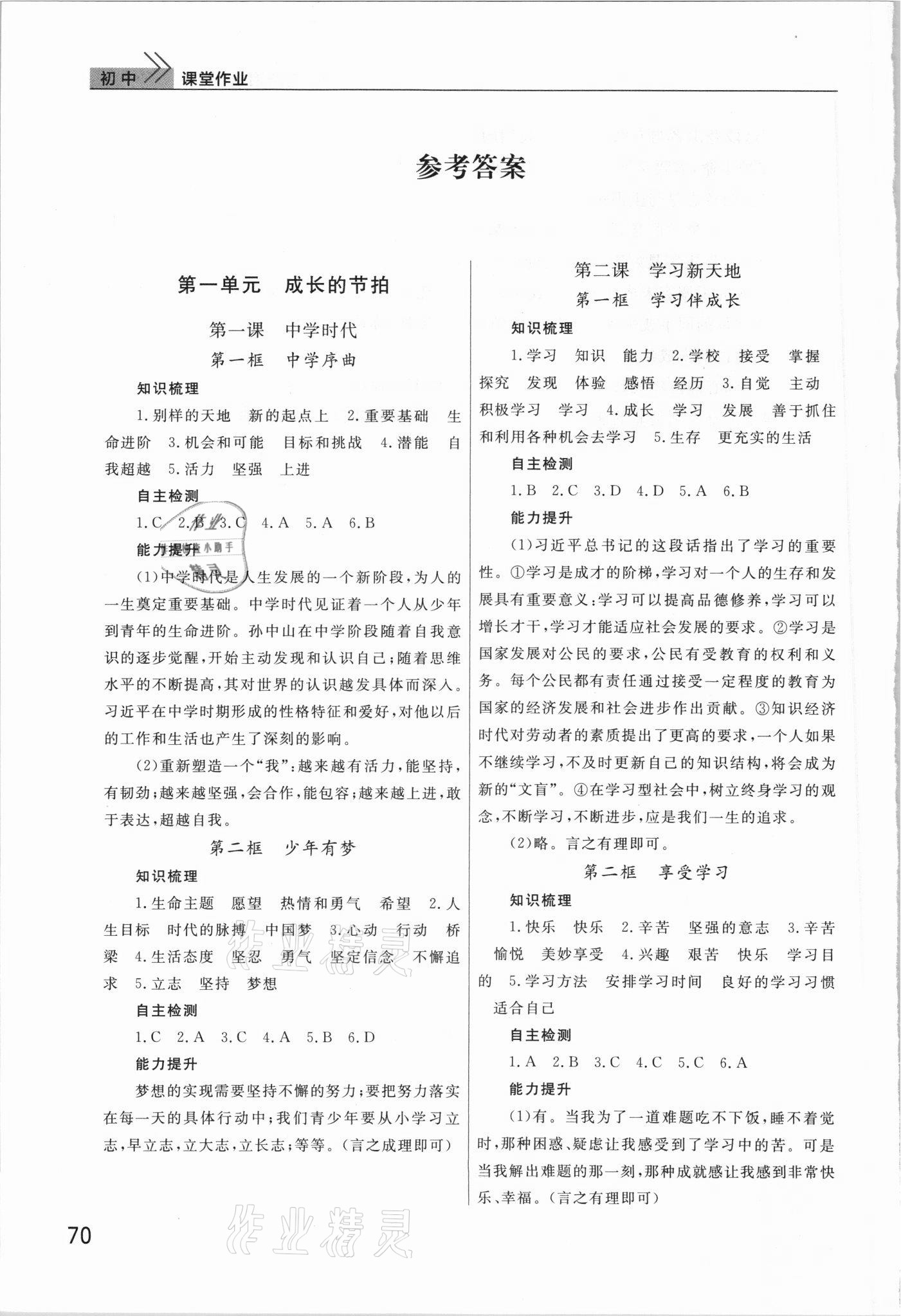 2021年課堂作業(yè)武漢出版社七年級道德與法治上冊人教版 參考答案第1頁