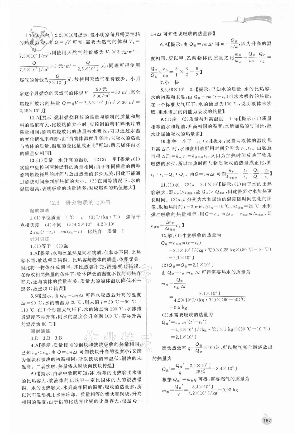 2021年新課程學(xué)習(xí)與測評同步學(xué)習(xí)九年級物理全一冊粵教滬科版 參考答案第6頁