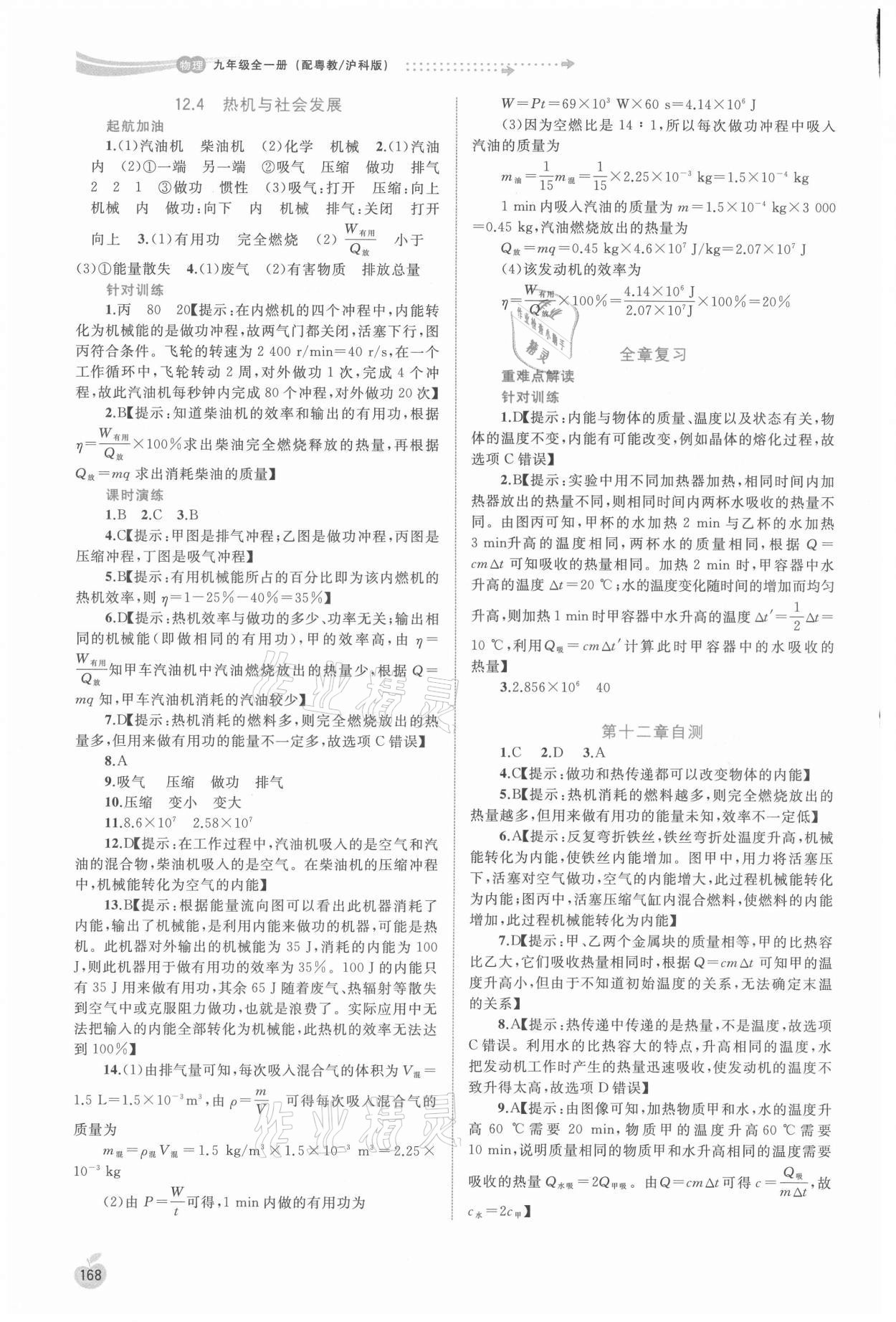 2021年新課程學(xué)習(xí)與測評同步學(xué)習(xí)九年級物理全一冊粵教滬科版 參考答案第7頁