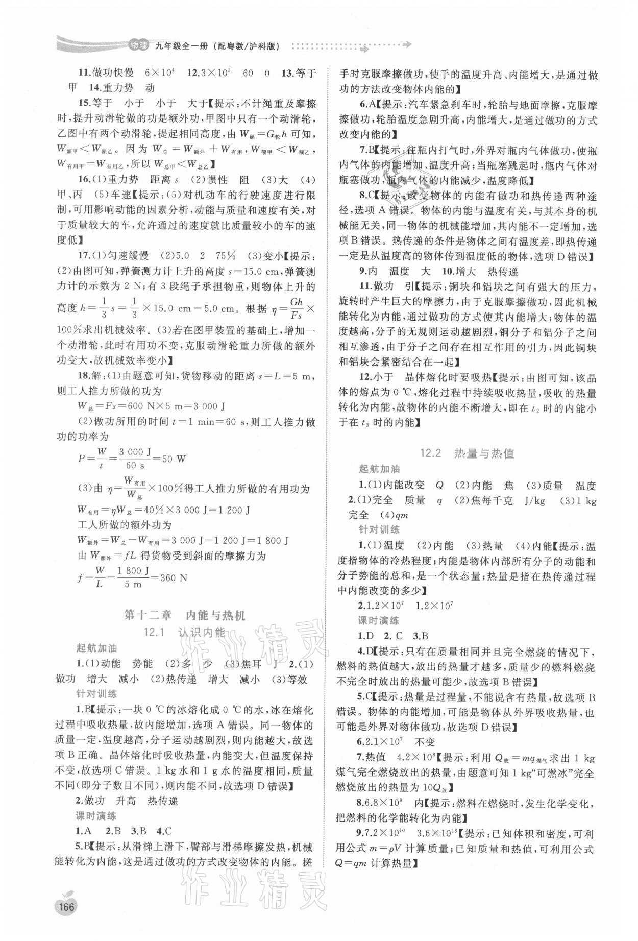 2021年新課程學(xué)習(xí)與測評同步學(xué)習(xí)九年級物理全一冊粵教滬科版 參考答案第5頁