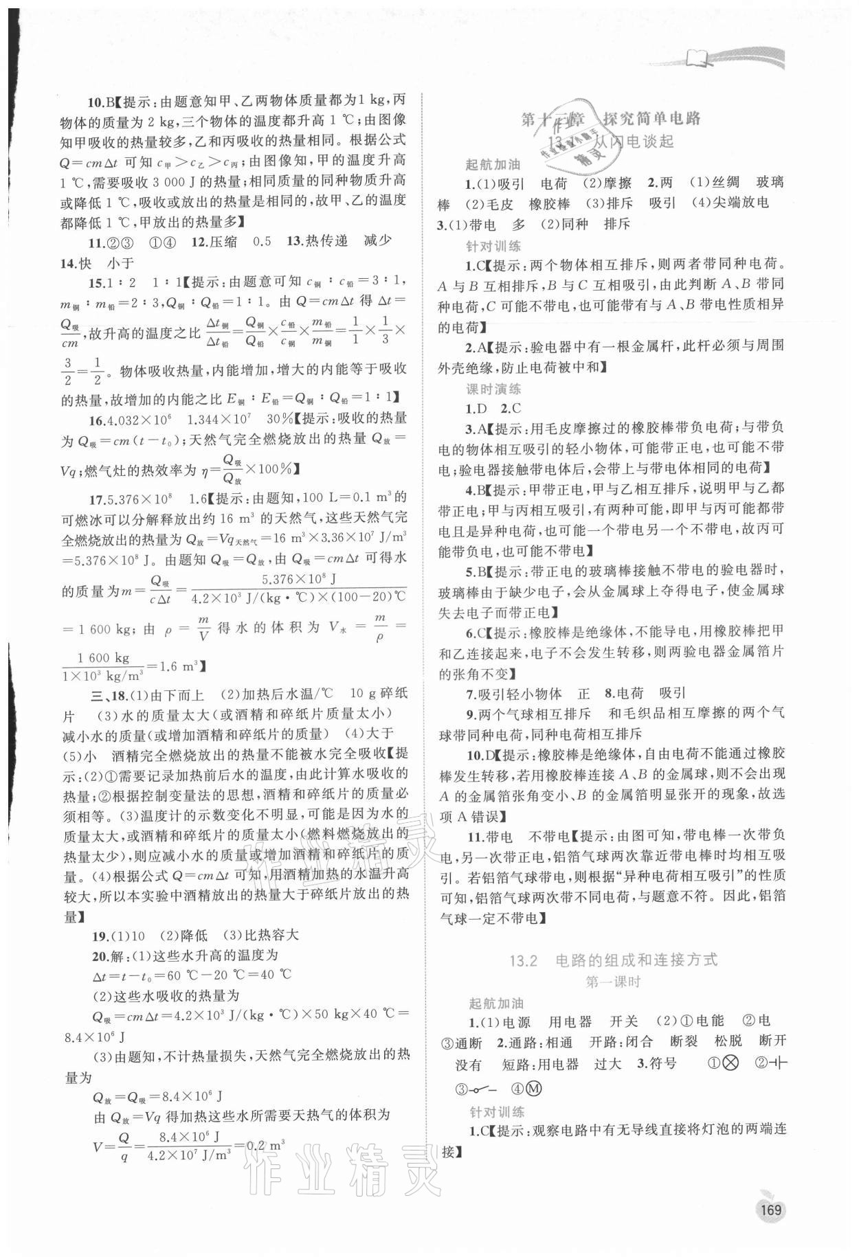 2021年新課程學(xué)習(xí)與測評同步學(xué)習(xí)九年級物理全一冊粵教滬科版 參考答案第8頁