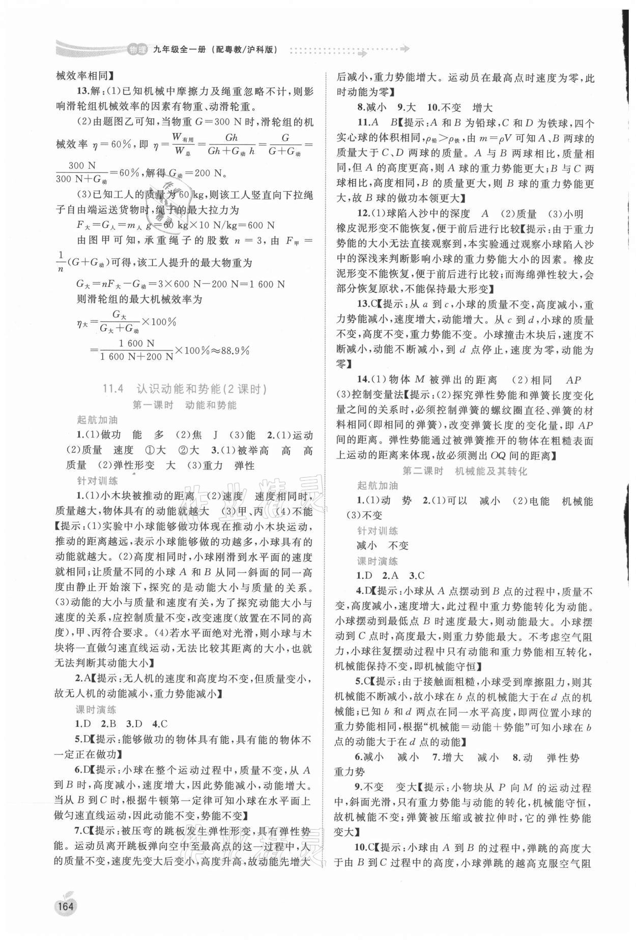 2021年新課程學(xué)習(xí)與測評(píng)同步學(xué)習(xí)九年級(jí)物理全一冊(cè)粵教滬科版 參考答案第3頁