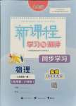 2021年新課程學(xué)習(xí)與測(cè)評(píng)同步學(xué)習(xí)九年級(jí)物理全一冊(cè)粵教滬科版