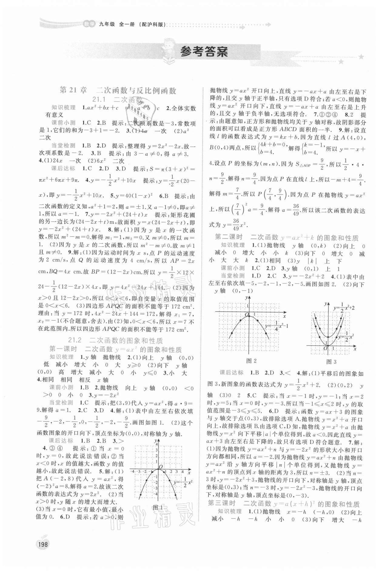 2021年新課程學(xué)習(xí)與測(cè)評(píng)同步學(xué)習(xí)九年級(jí)數(shù)學(xué)全一冊(cè)滬科版 參考答案第1頁(yè)