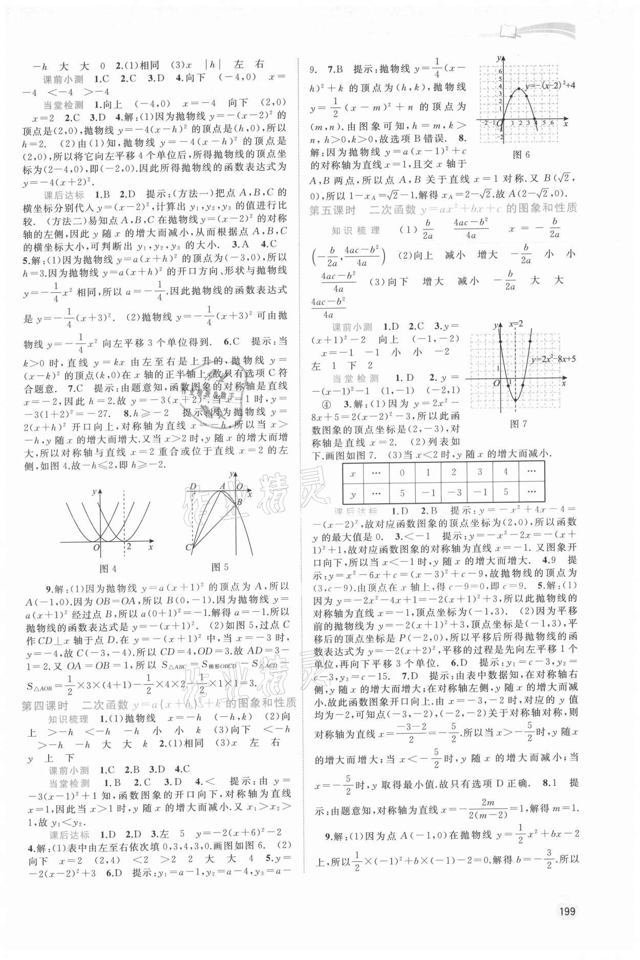 2021年新課程學(xué)習(xí)與測評同步學(xué)習(xí)九年級數(shù)學(xué)全一冊滬科版 參考答案第2頁