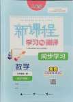 2021年新課程學(xué)習(xí)與測評同步學(xué)習(xí)九年級數(shù)學(xué)全一冊滬科版