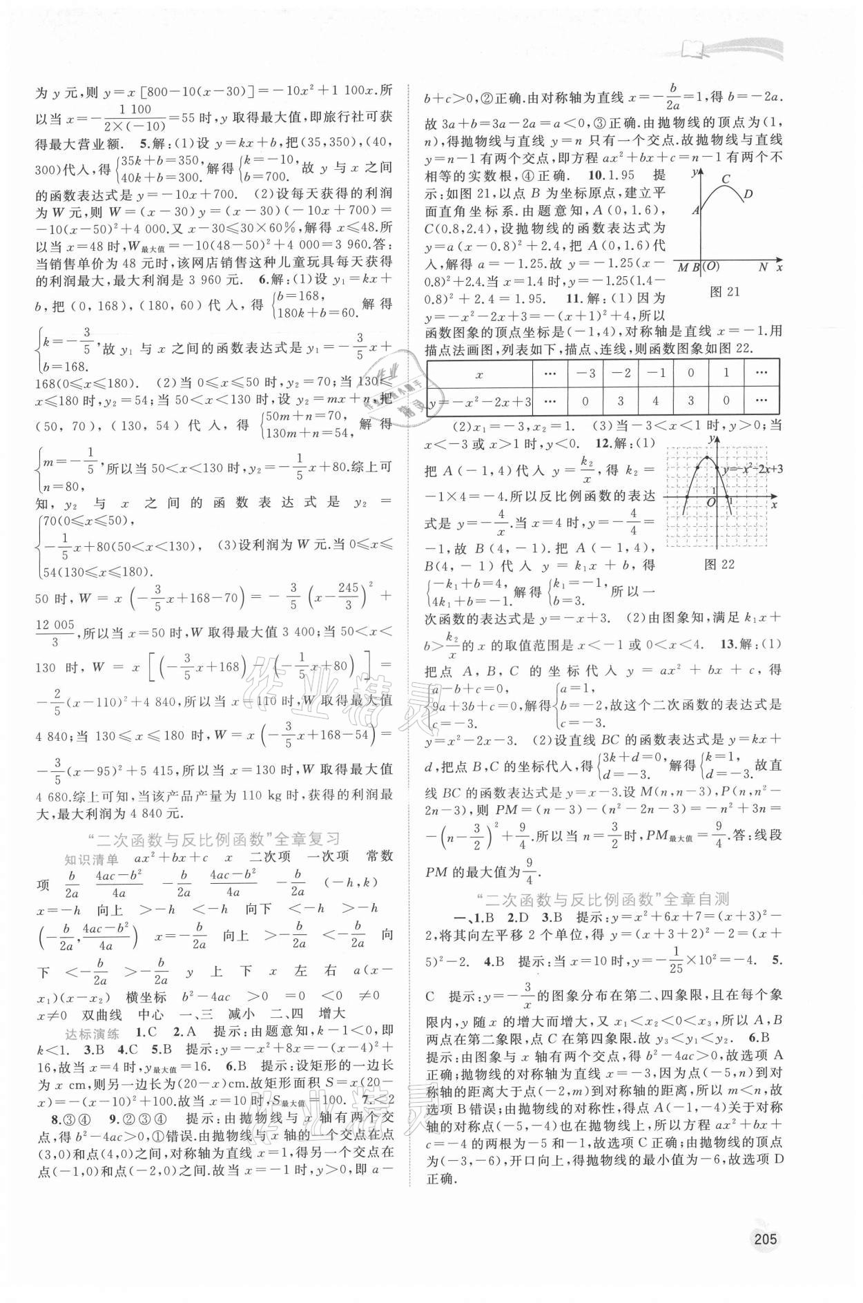 2021年新課程學(xué)習(xí)與測評同步學(xué)習(xí)九年級數(shù)學(xué)全一冊滬科版 參考答案第8頁