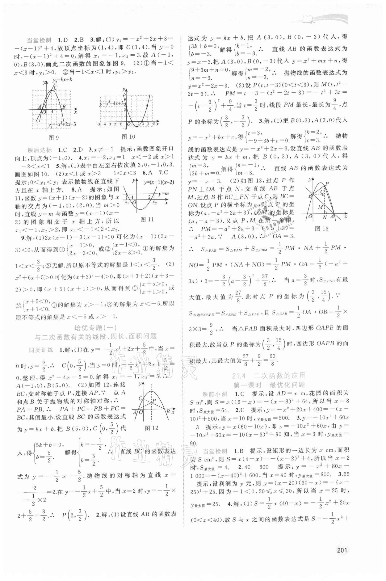 2021年新課程學(xué)習(xí)與測(cè)評(píng)同步學(xué)習(xí)九年級(jí)數(shù)學(xué)全一冊(cè)滬科版 參考答案第4頁(yè)