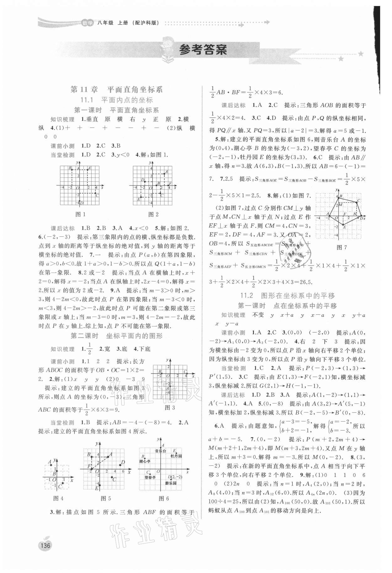 2021年新课程学习与测评同步学习八年级数学上册沪科版 参考答案第1页