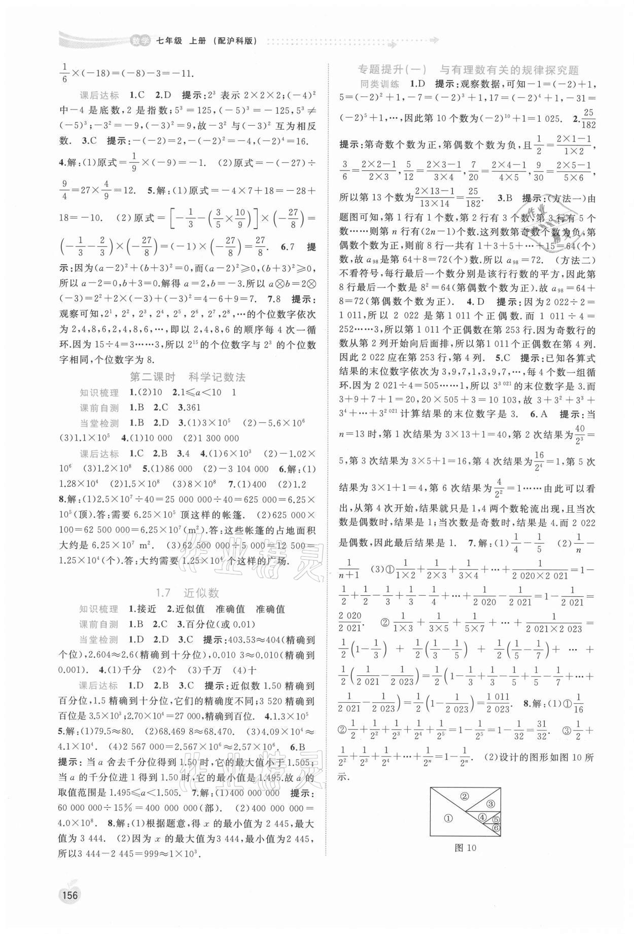 2021年新課程學(xué)習(xí)與測評同步學(xué)習(xí)七年級數(shù)學(xué)上冊滬科版 參考答案第5頁