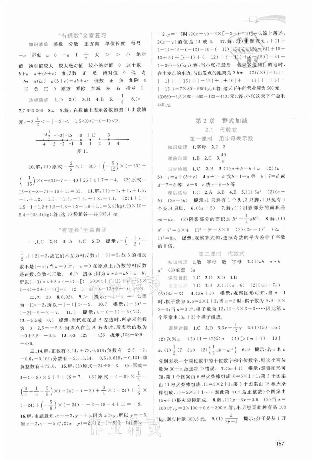 2021年新課程學(xué)習(xí)與測(cè)評(píng)同步學(xué)習(xí)七年級(jí)數(shù)學(xué)上冊(cè)滬科版 參考答案第6頁(yè)