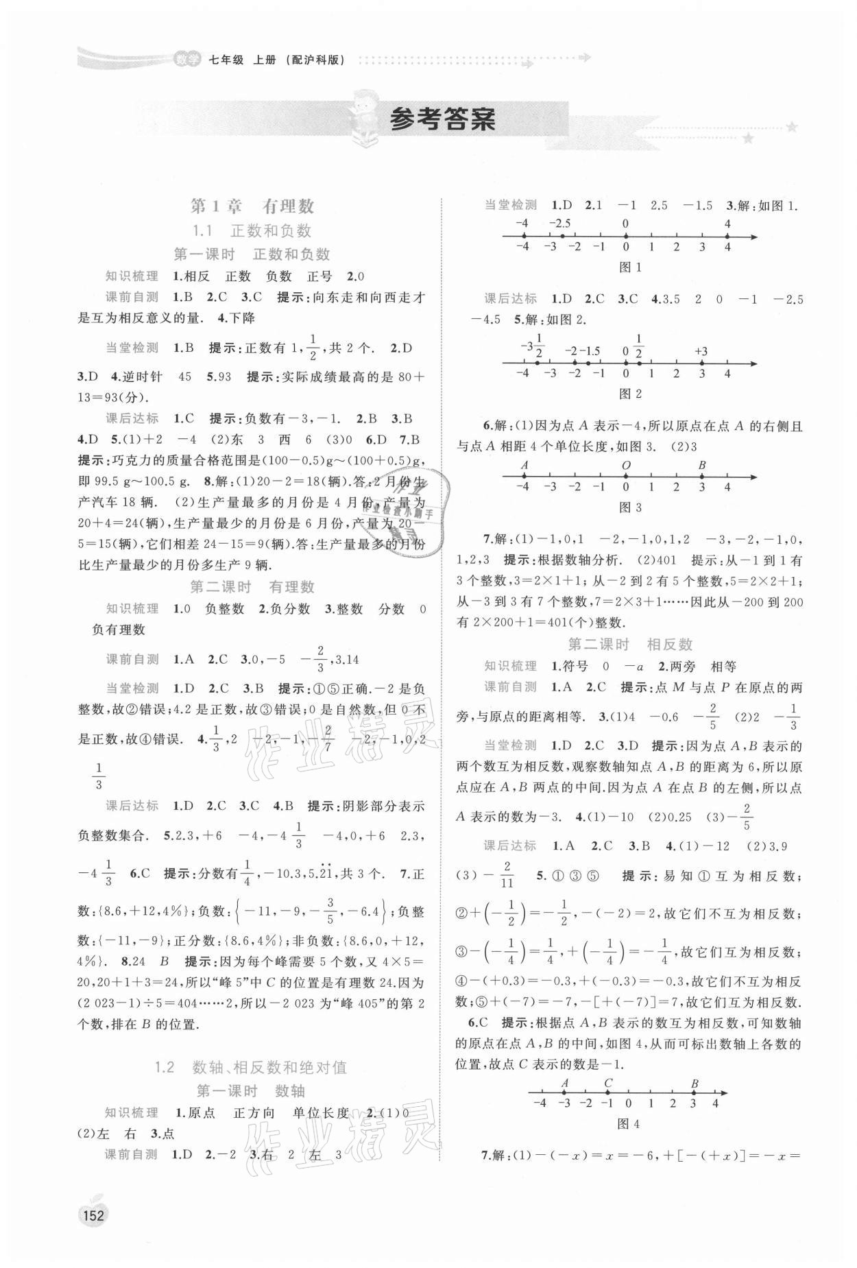 2021年新課程學(xué)習(xí)與測評同步學(xué)習(xí)七年級數(shù)學(xué)上冊滬科版 參考答案第1頁