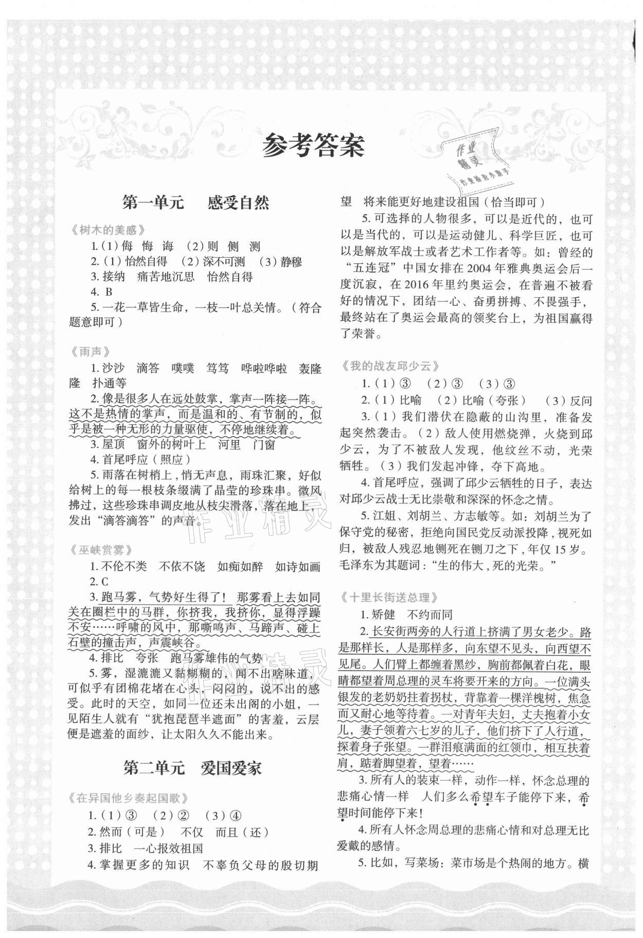 2021年核心素養(yǎng)讀本閱讀與寫作六年級(jí)語文上冊(cè)人教版 參考答案第1頁(yè)