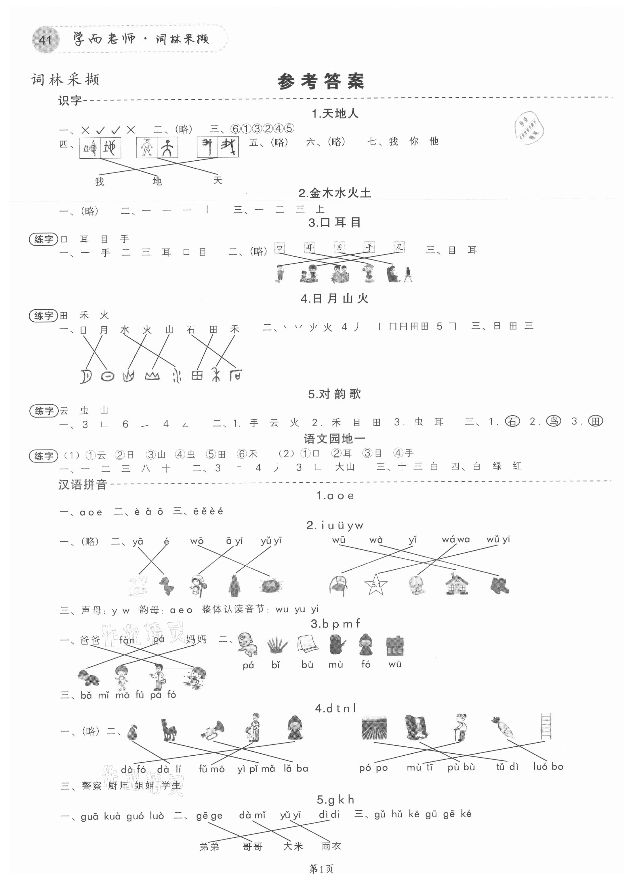 2021年學而老師詞林采擷一年級上冊人教版浙江專版 參考答案第1頁