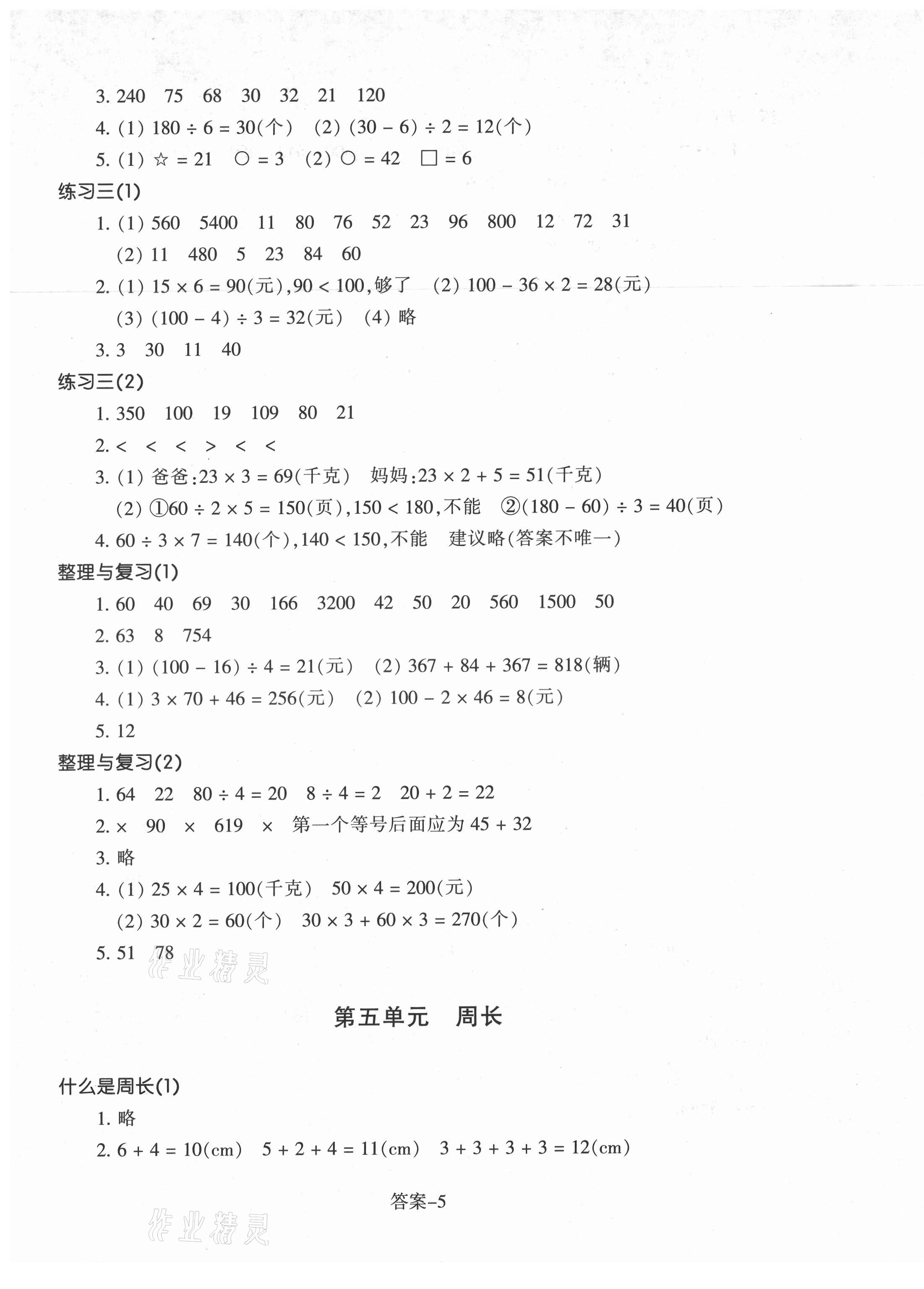 2021年每課一練三年級(jí)數(shù)學(xué)上冊(cè)北師大版浙江少年兒童出版社 參考答案第5頁(yè)