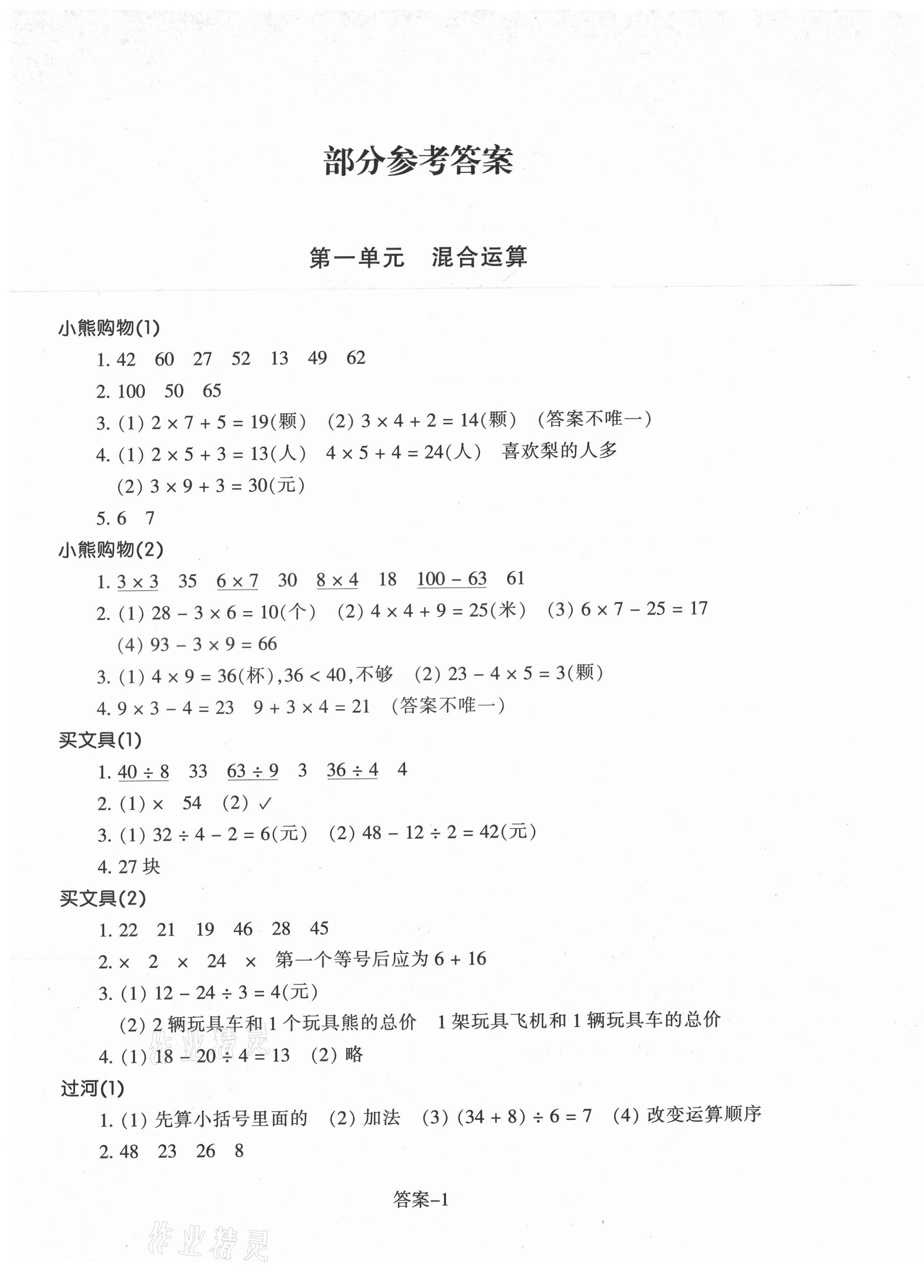 2021年每課一練三年級(jí)數(shù)學(xué)上冊(cè)北師大版浙江少年兒童出版社 參考答案第1頁