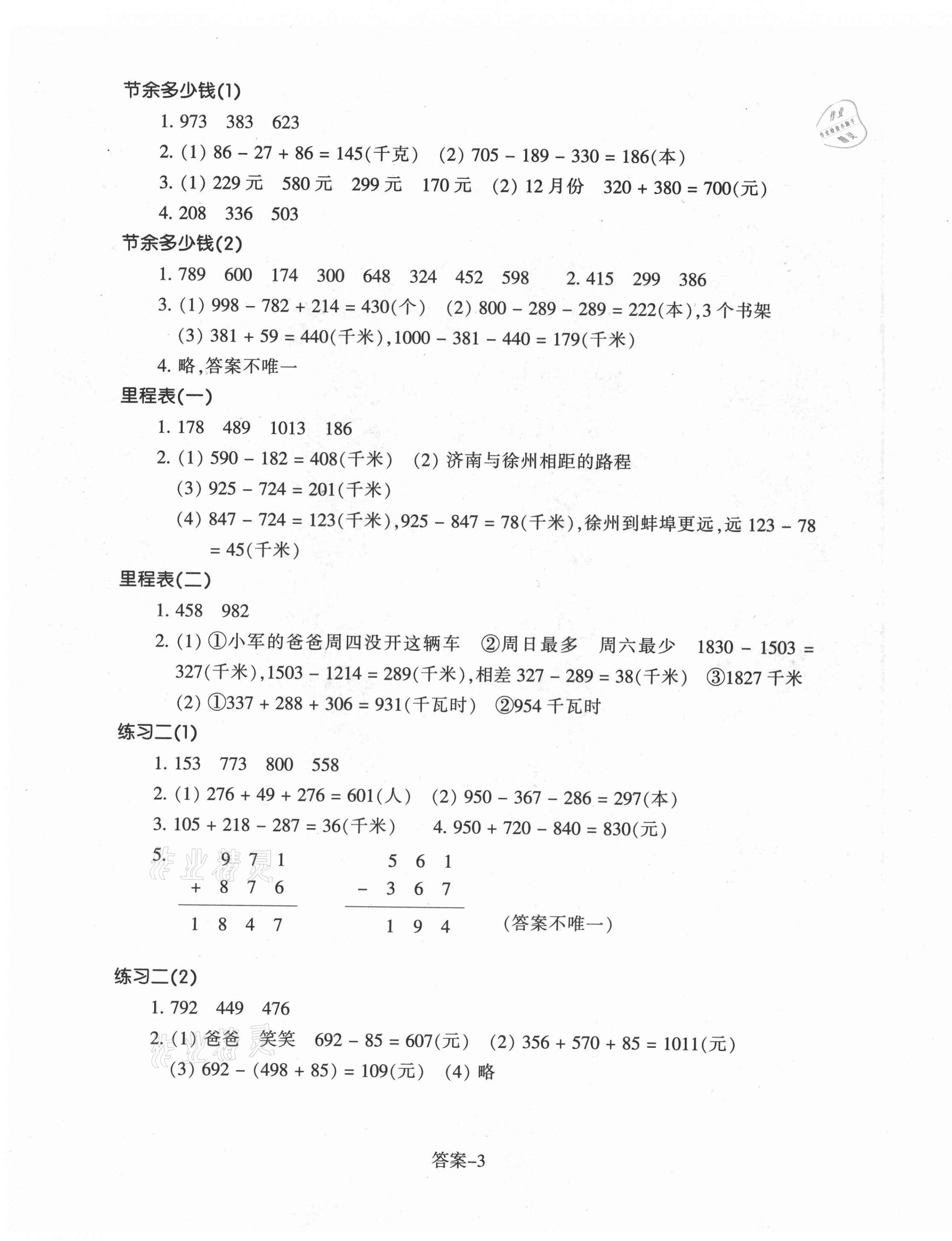 2021年每课一练三年级数学上册北师大版浙江少年儿童出版社 参考答案第3页