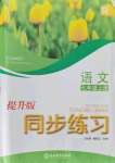 2021年同步練習(xí)浙江教育出版社七年級(jí)語(yǔ)文上冊(cè)人教版提升版