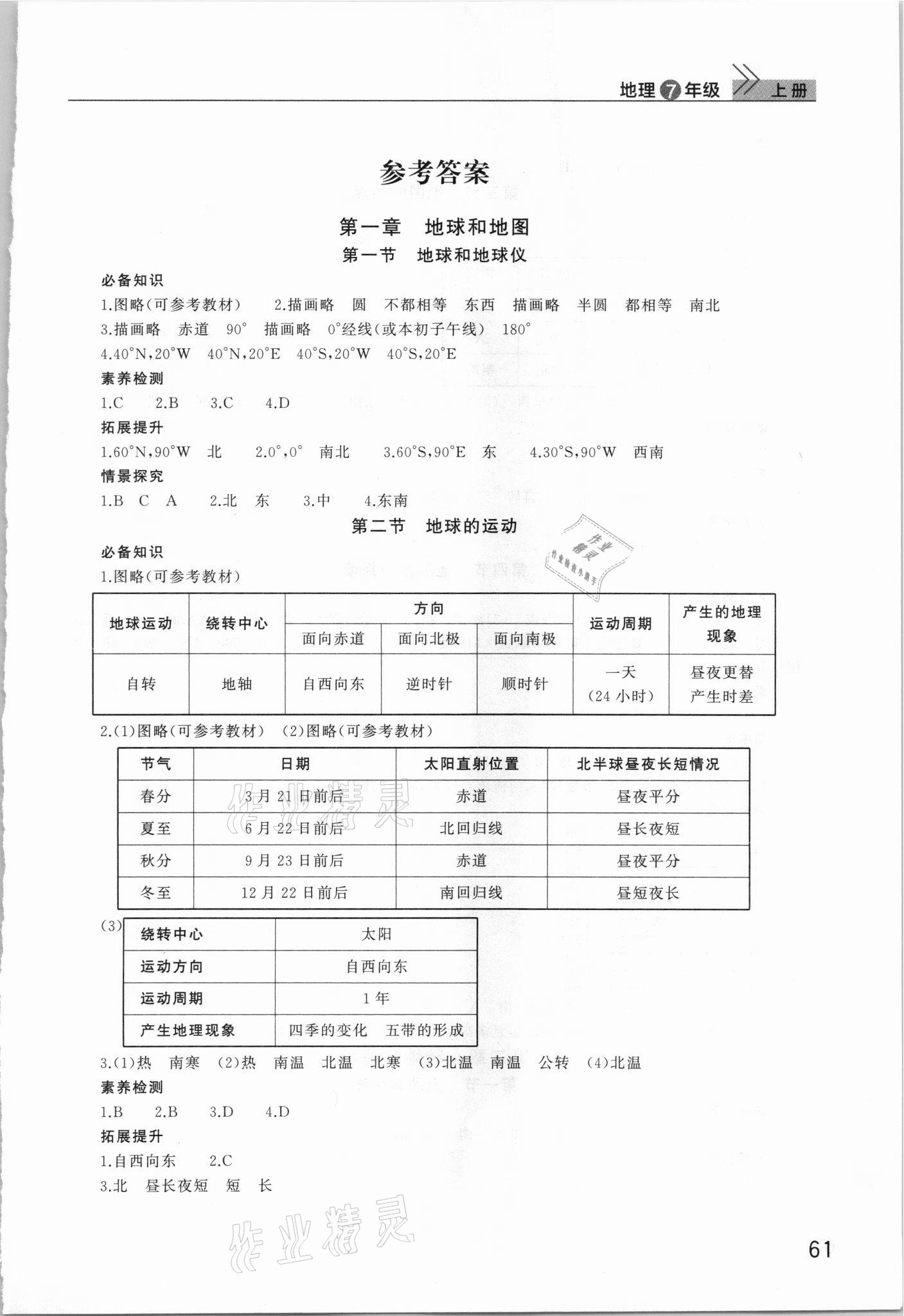 2021年课堂作业武汉出版社七年级地理上册人教版 第1页