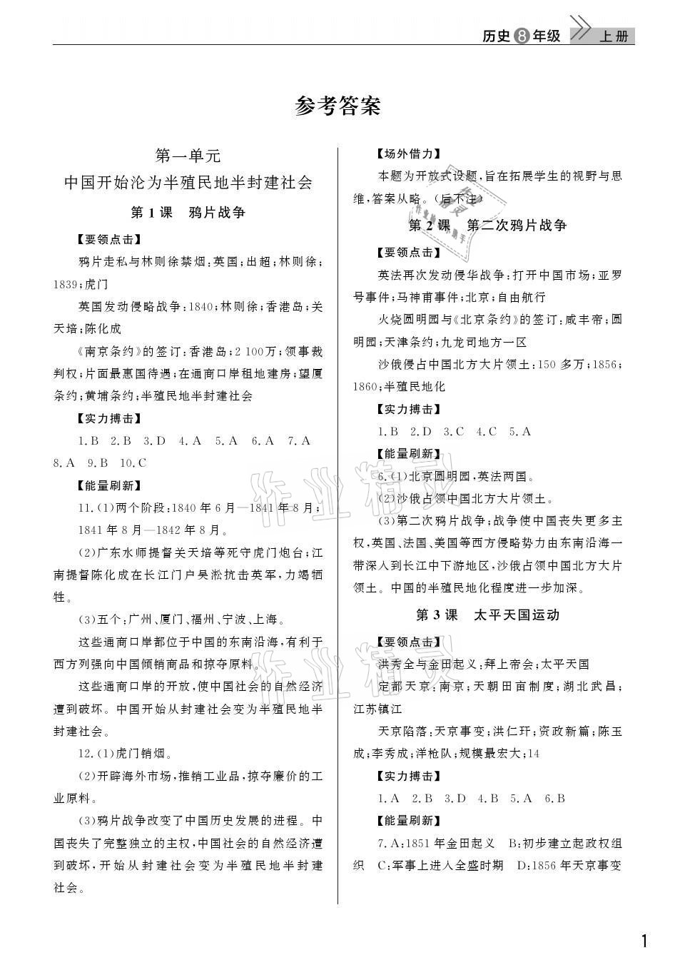 2021年課堂作業(yè)武漢出版社八年級(jí)歷史上冊(cè)人教版 參考答案第1頁