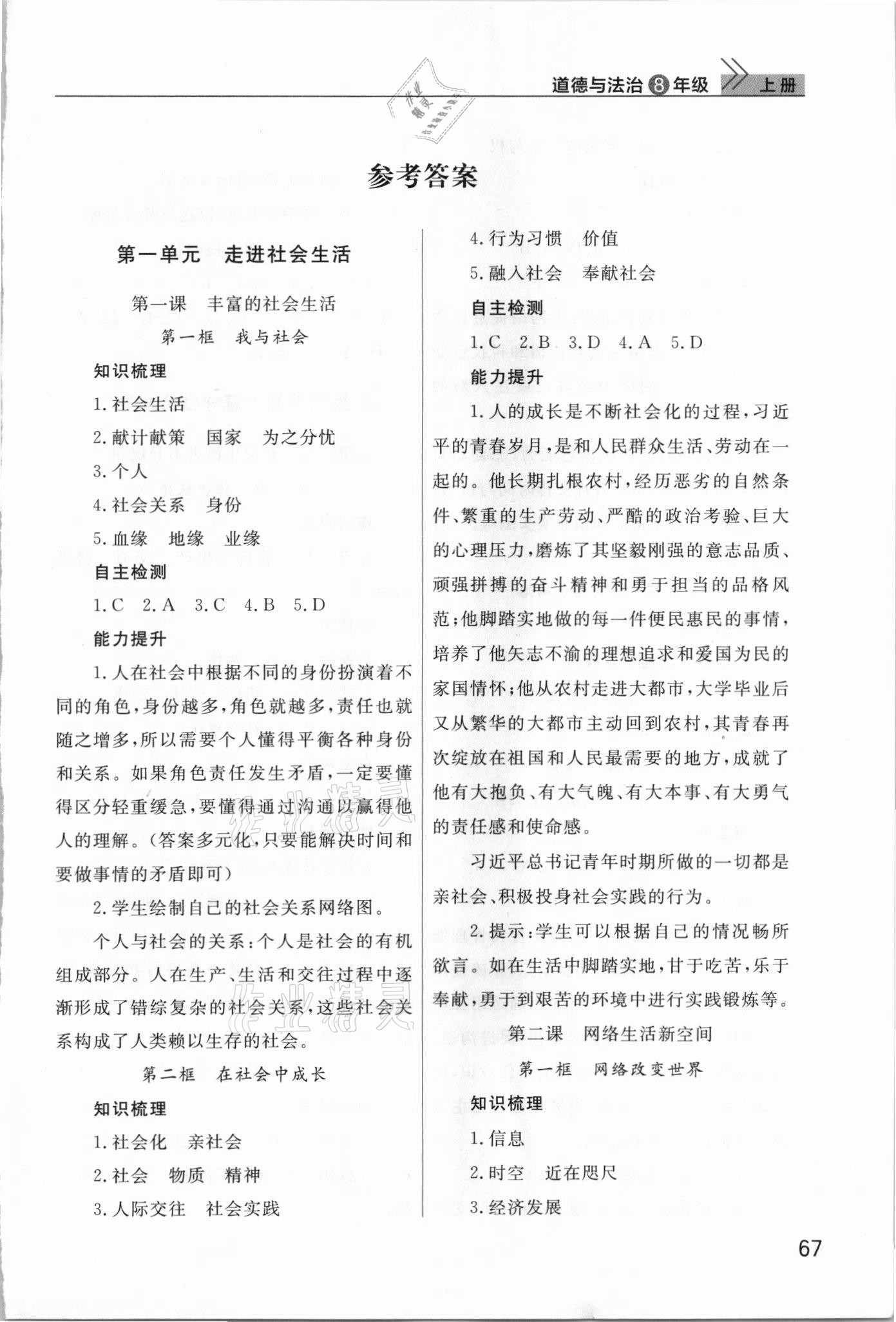 2021年課堂作業(yè)武漢出版社八年級道德與法治上冊人教版 第1頁