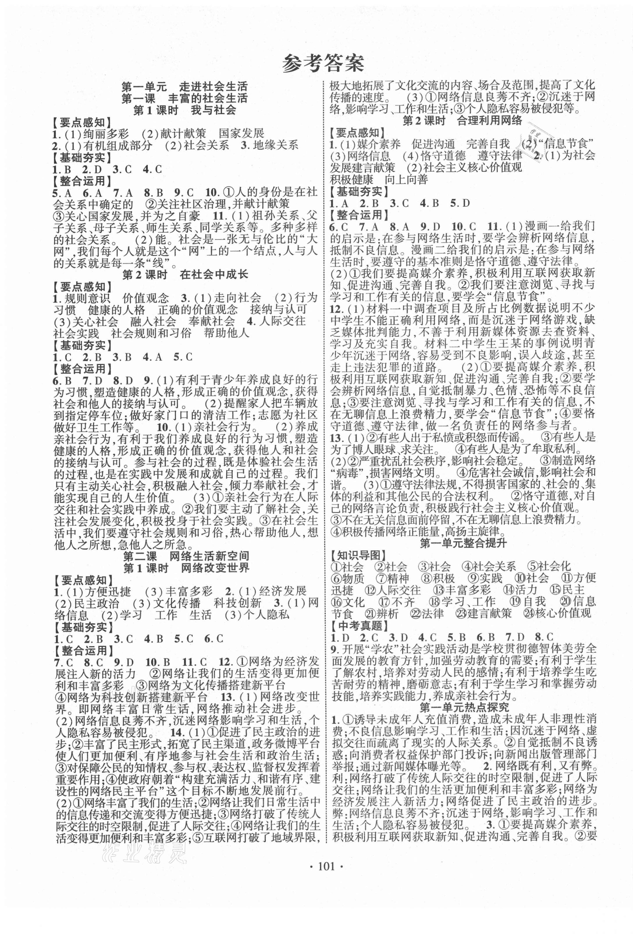 2021年課時(shí)掌控八年級(jí)道德與法治上冊(cè)人教版 第1頁(yè)