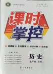 2021年課時(shí)掌控七年級(jí)歷史上冊(cè)人教版