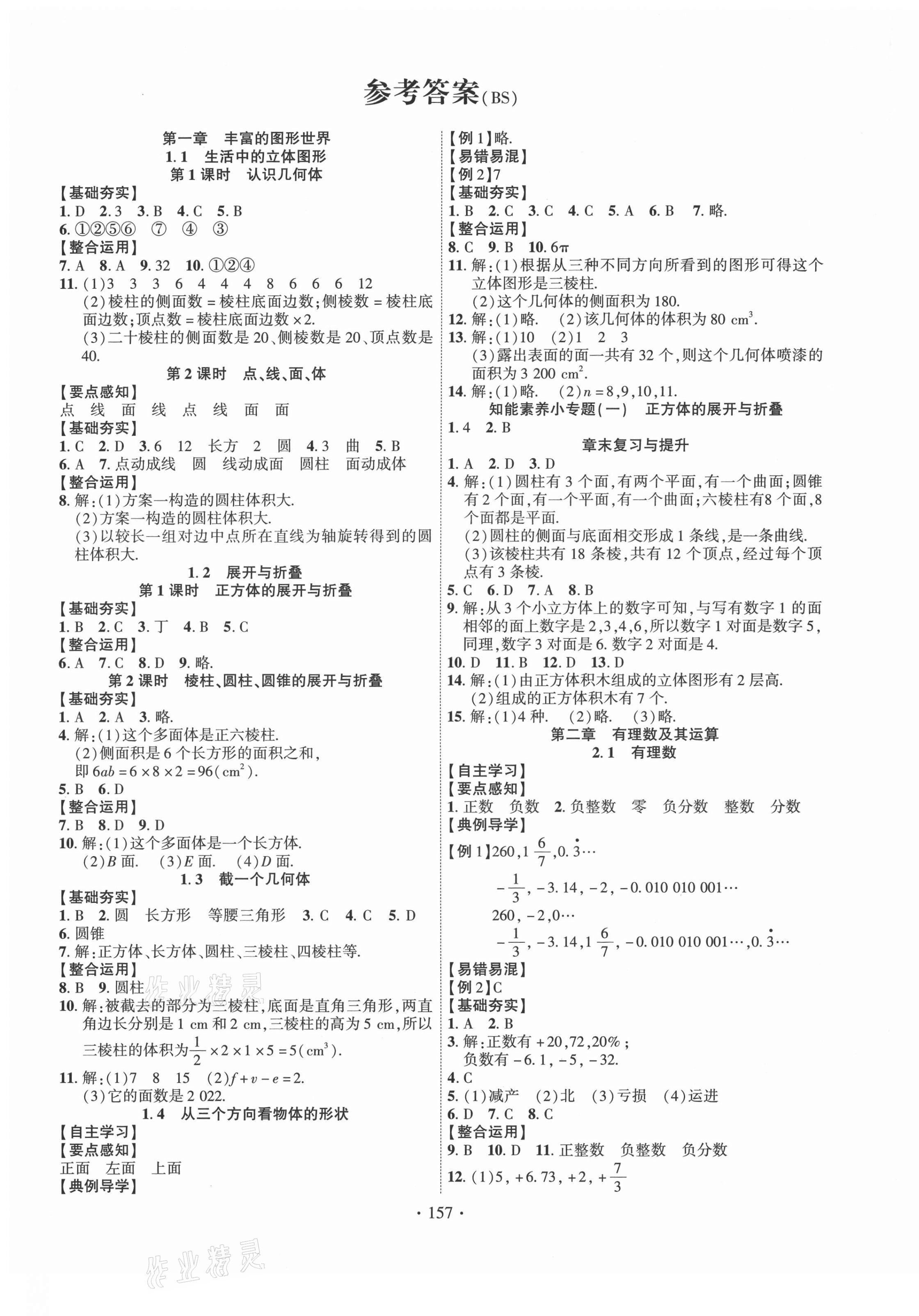 2021年课时掌控七年级数学上册北师大版 第1页