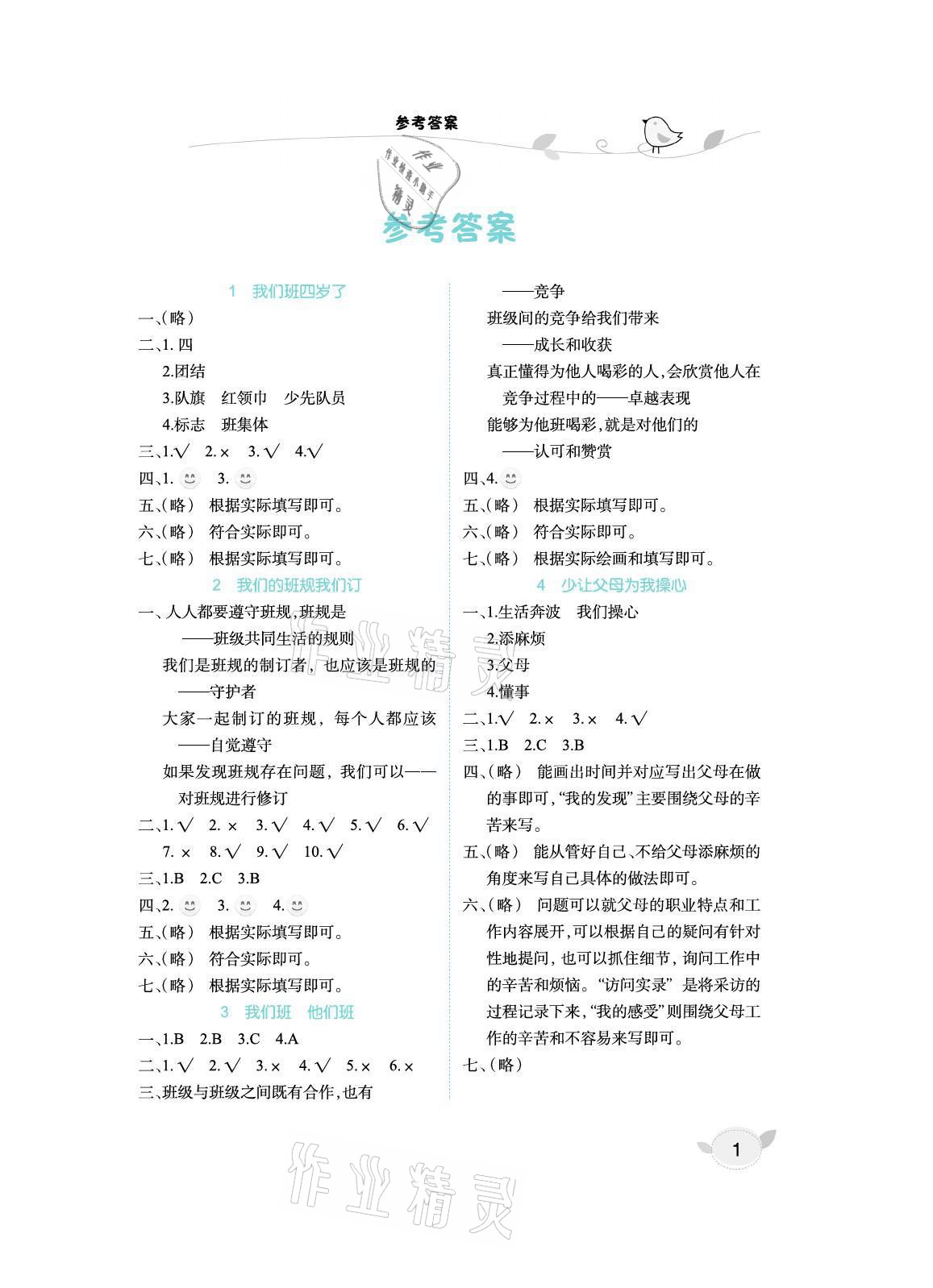 2021年長(zhǎng)江作業(yè)本課堂作業(yè)四年級(jí)道德與法治上冊(cè)人教版 參考答案第1頁(yè)