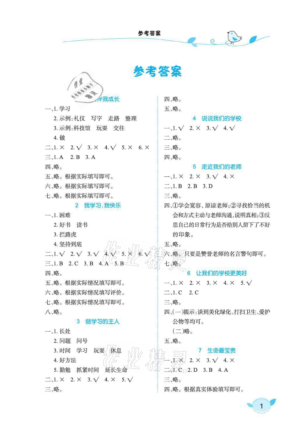 2021年長江作業本課堂作業三年級道德與法治上冊人教版 參考答案第1頁