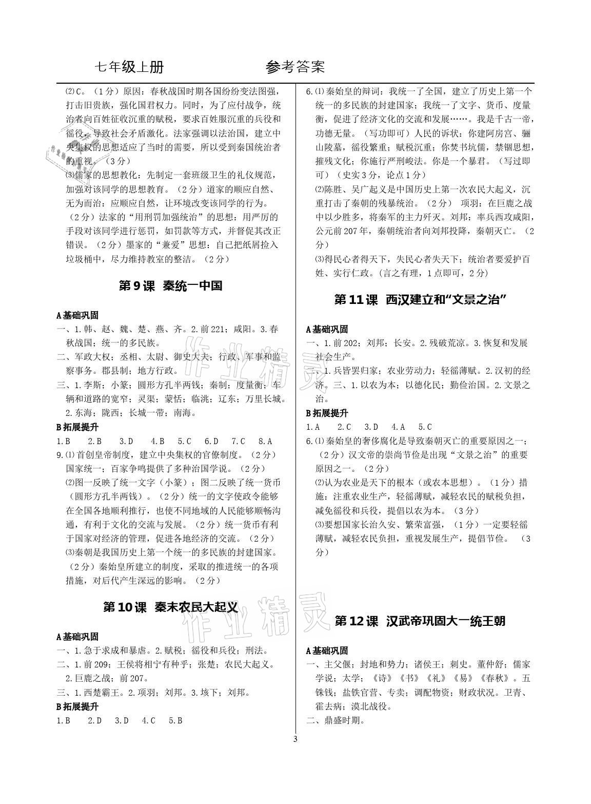 2021年精講精練七年級歷史上冊人教版 參考答案第3頁