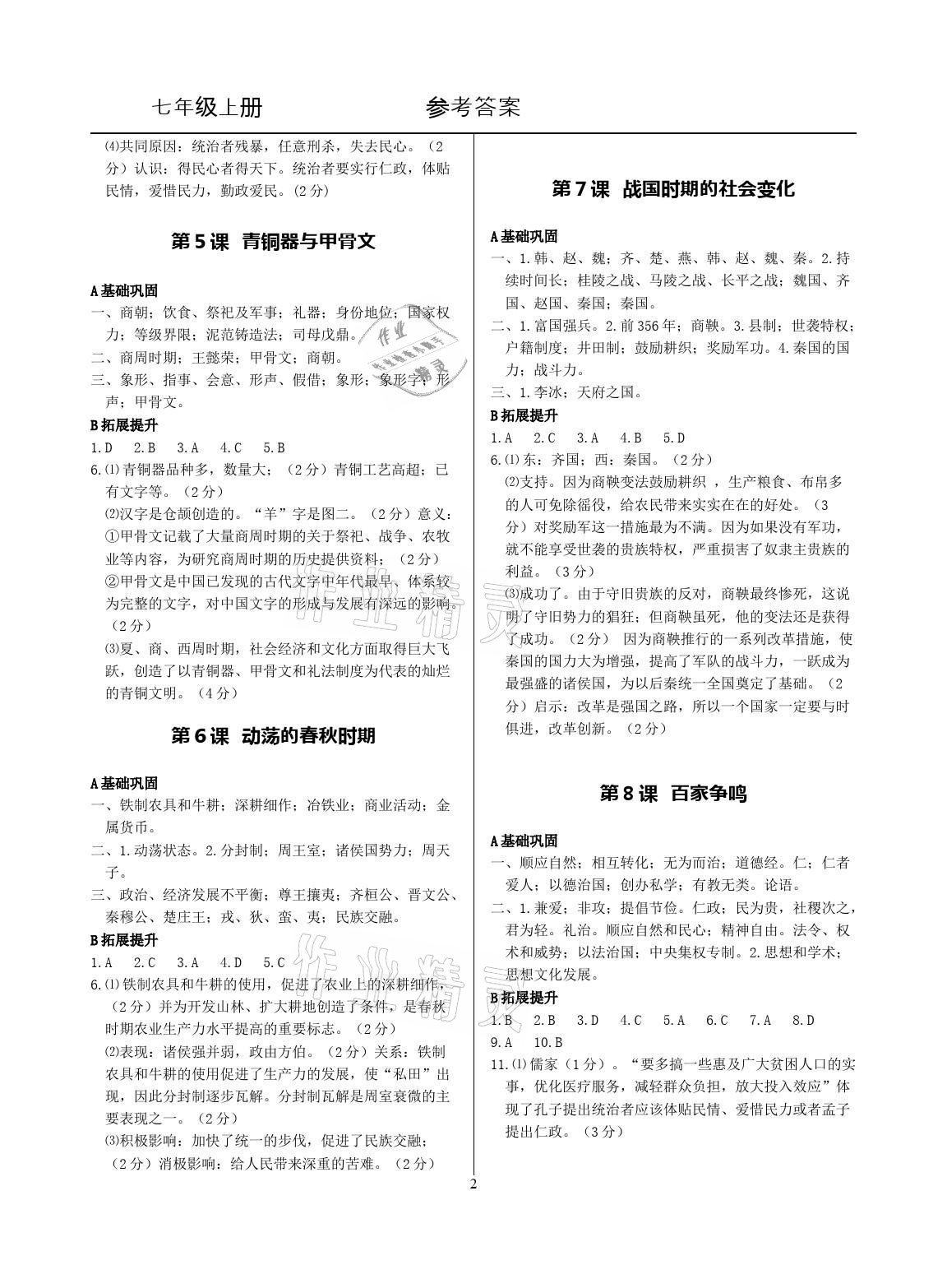 2021年精講精練七年級歷史上冊人教版 參考答案第2頁