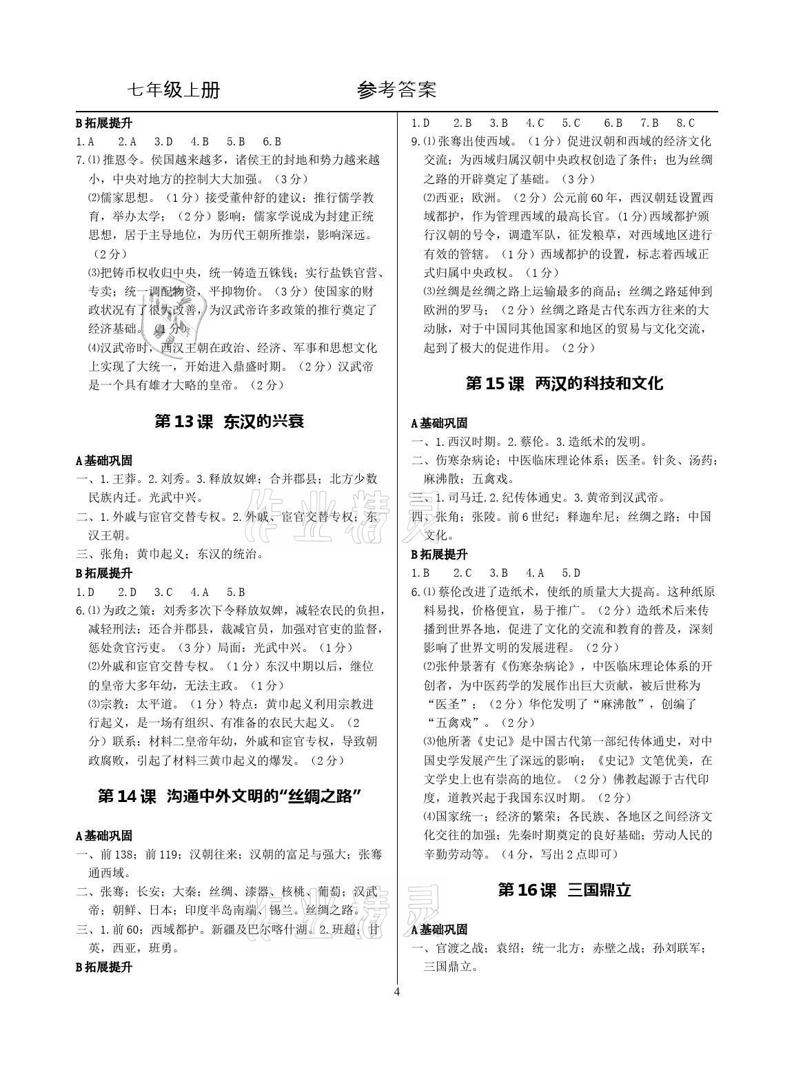 2021年精講精練七年級歷史上冊人教版 參考答案第4頁