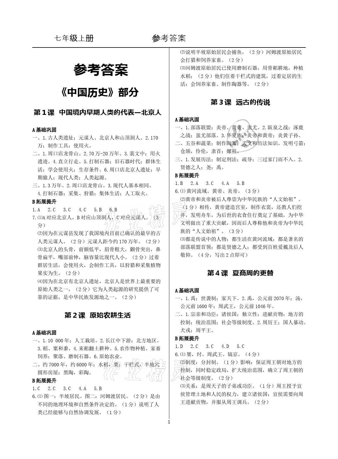 2021年精講精練七年級(jí)歷史上冊(cè)人教版 參考答案第1頁