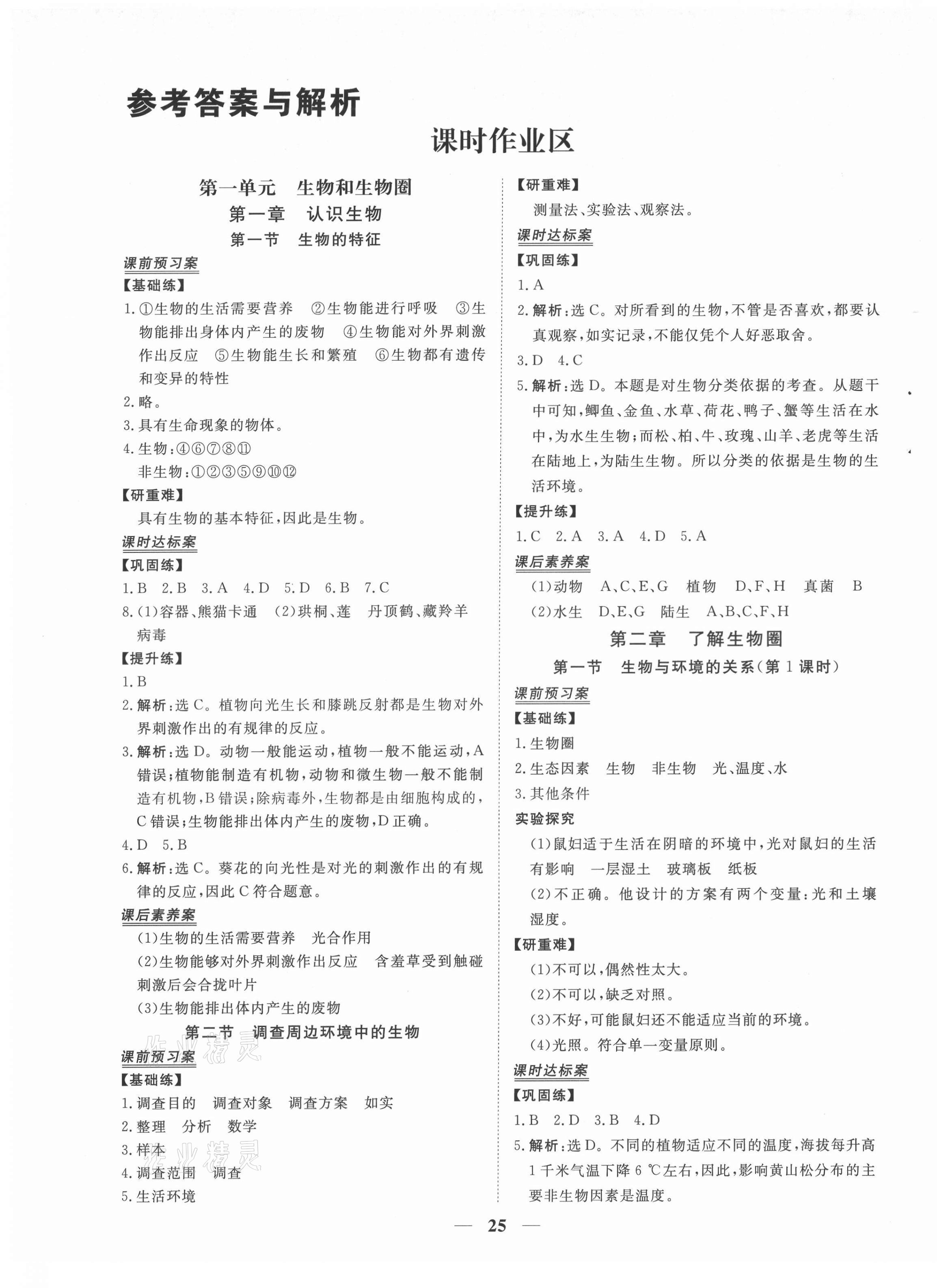 2021年新坐标同步练习七年级生物上册人教版青海专用 第1页